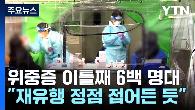 위중증 환자 이틀째 6백 명대... 유행 거의 정점· 중환자도 줄어들 것 / YTN