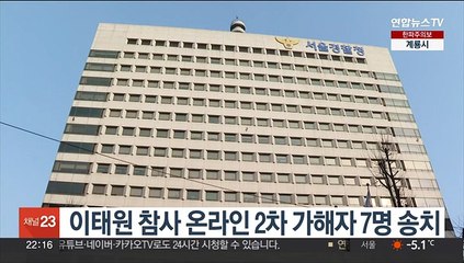 이태원 참사 온라인 2차 가해자 7명 송치