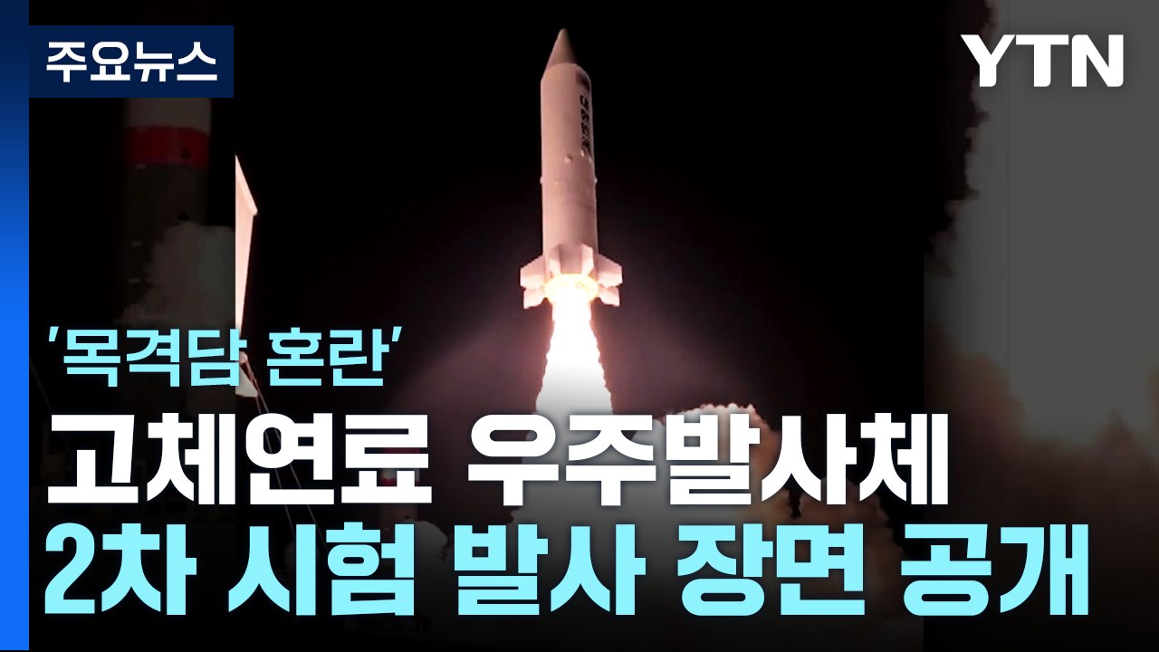 '목격담 혼란' 고체연료 우주발사체 발사장면 공개 / YTN