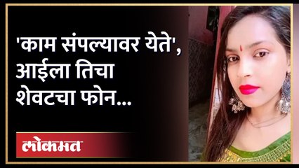 आईला शेवटचा फोन करुन 'ती' काय म्हणाली? Delhi Sultanpuri Accident Case