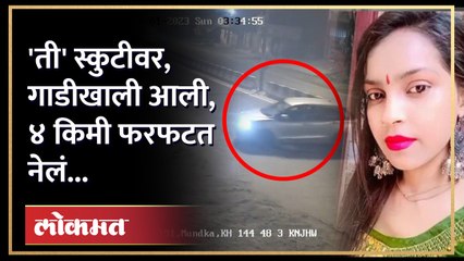 तिला चार किमी फरफटत नेलं, सीसीटीव्ही व्हिडीओ, संपुर्ण घटना काय? | Delhi Crime News | Viral Video