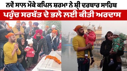ਕਪਿਲ ਸ਼ਰਮਾ ਪਰਿਵਾਰ ਸਮੇਤ ਹੋਏ ਸ਼੍ਰੀ ਦਰਬਾਰ ਸਾਹਿਬ ਨਤਮਸਤਕ | Kapil Sharma Amritsar | OneIndia Punjabi