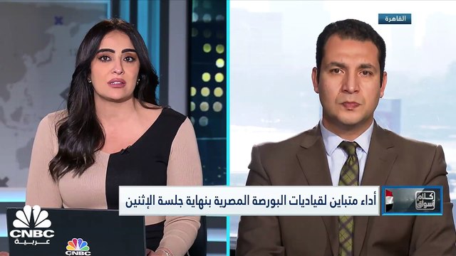 ارتفاع جماعي لمؤشرات البورصة المصرية في أولى جلسات 2023