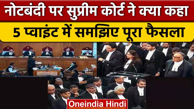Demonetisation के फैसले पर मुहर, जानें Supreme Court ने क्या कहा ? | वनइंडिया हिंदी | *Politics