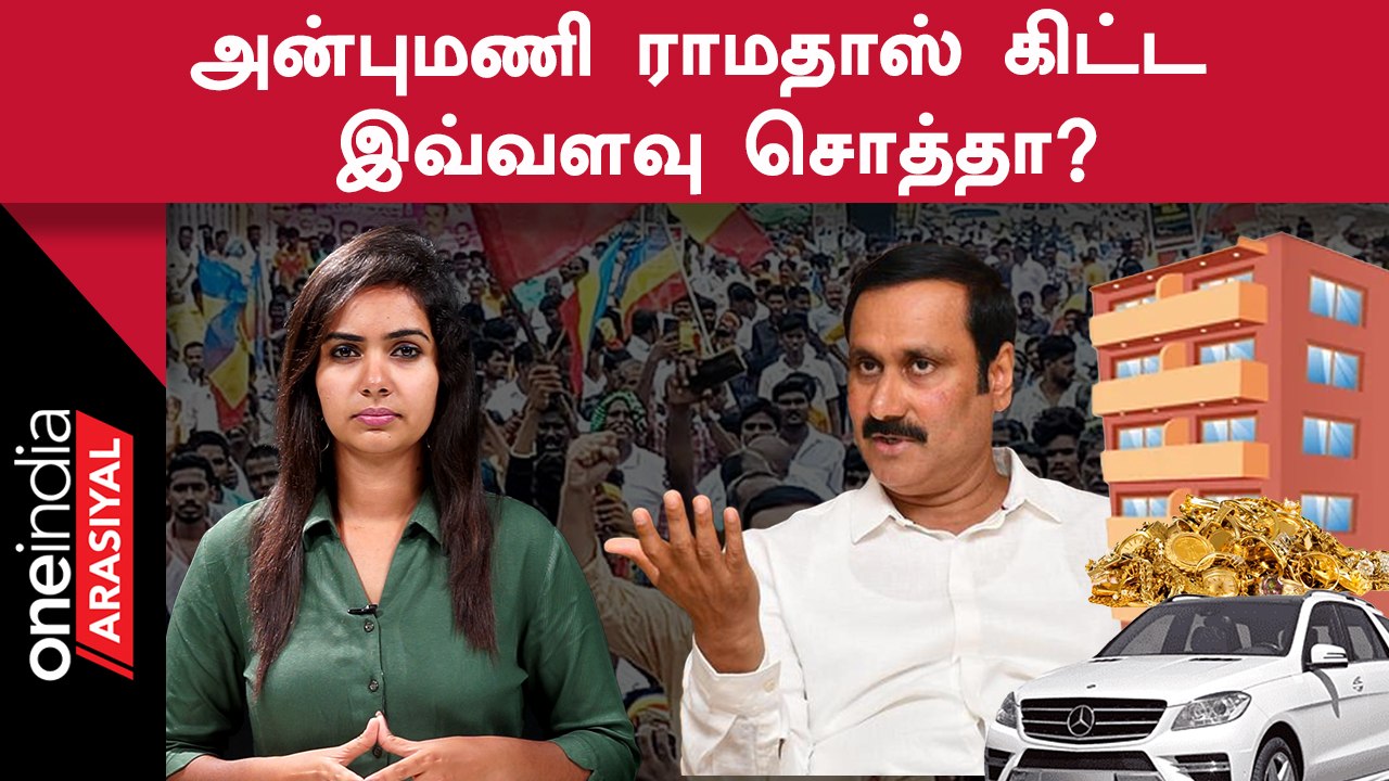 பணக்கார Politician | மருத்துவராக இருந்து இவ்வளவு சொத்து சேர்த்திருக்காரா அன்புமணி ராமதாஸ்?