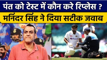 Maninder Singh ने बताया कौन कर सकता है Pant को टेस्ट में रिप्लेस? | वनइंडिया हिंदी *Cricket