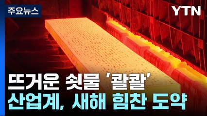 뜨거운 쇳물 '콸콸'...산업계, 새해 힘찬 도약 / YTN