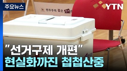 尹·김진표 "선거구제 개편"...현실화까진 첩첩산중 / YTN