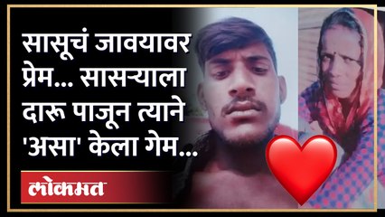 सासूचं जावयावर प्रेम.. चार पोरांची आई घरातून अशी पळाली... | Crime News | Viral News | Viral Video