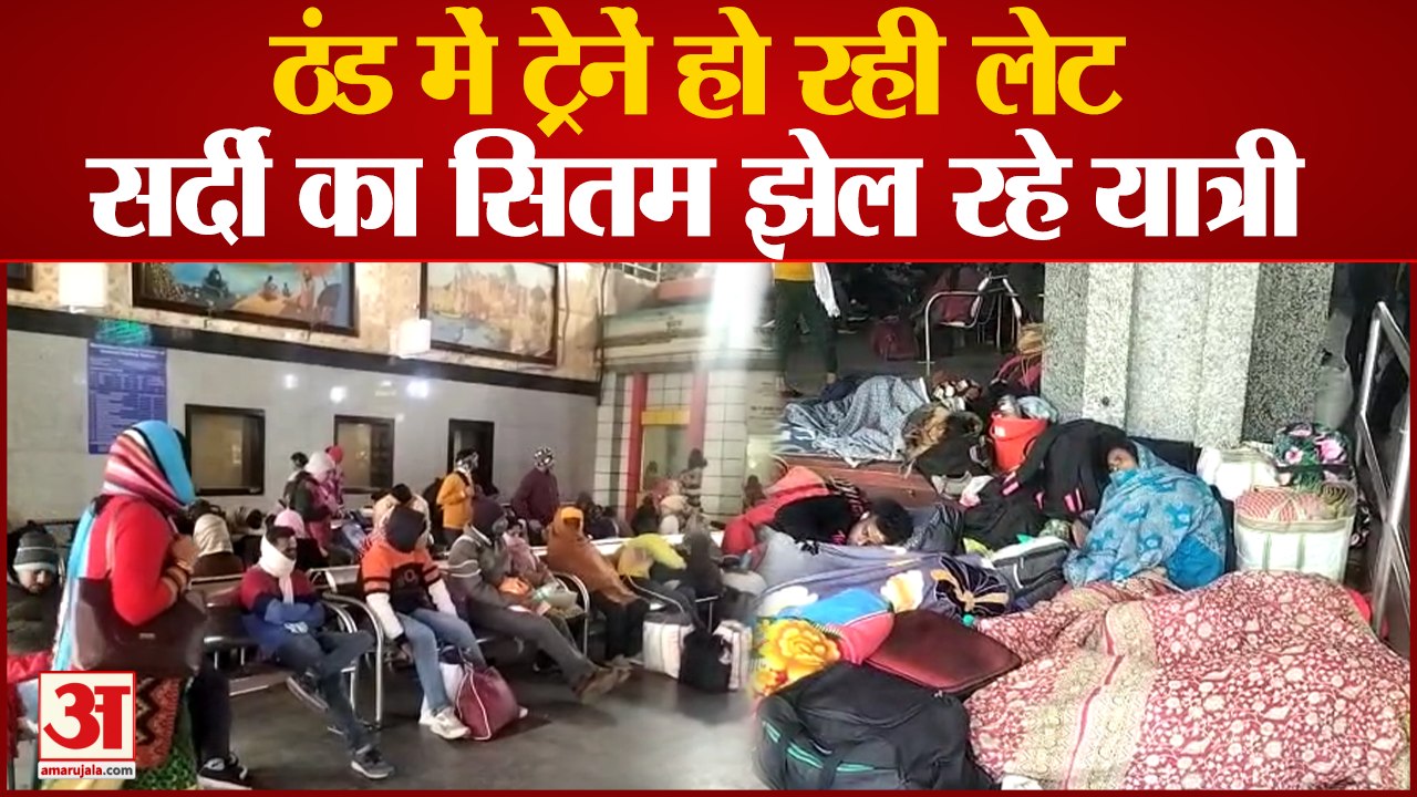 Varanasi news: ठंड में ट्रेनों का इंतजार करते यात्रियों पर सर्दी का सितम, स्टेशन पर अलाव की भी व्यवस्था नहीं