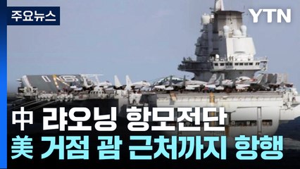 中 랴오닝 항모전단, 태평양에서 2주 이상 훈련 마치고 복귀 / YTN