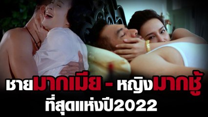 ที่สุดแห่งปี 2022 ชายมากเมีย-หญิงมากชู้ | ละคร ช่อง8
