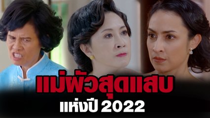 แม่ผัวแสบสุดแห่งปี 2022 | ละคร ช่อง8