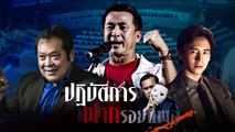 ปฏิบัติการฝากรอยแผล | ข่าวข้นคนข่าว | NationTV22