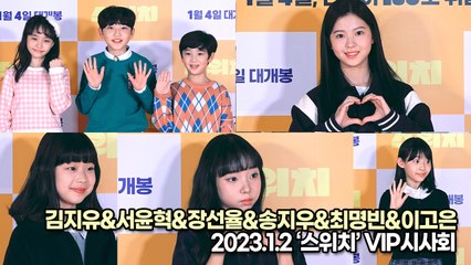 [TOP영상] 김지유&서윤혁&장선율&송지우&최명빈&이고은, 한국의 미래 배우들(230102 ‘스위치’ VIP시사회)