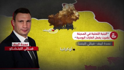 كييف تهتز على وقع الضربات الروسية