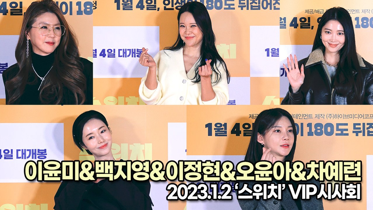 [TOP영상] 이윤미&백지영&이정현&오윤아&차예련, 절친 이민정 응원하러 왔어요(23...