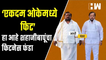 काय झाडी, काय डोंगर म्हणणाऱ्या शहाजीबापूंचा फिटनेस फंडा| Shahaji Bapu Patil| Eknath Shinde| Shivsena