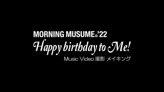 モーニング娘。'22 / Happy birthday to Me! (Music Video+Dance Shot Ver.+メイキング映像)