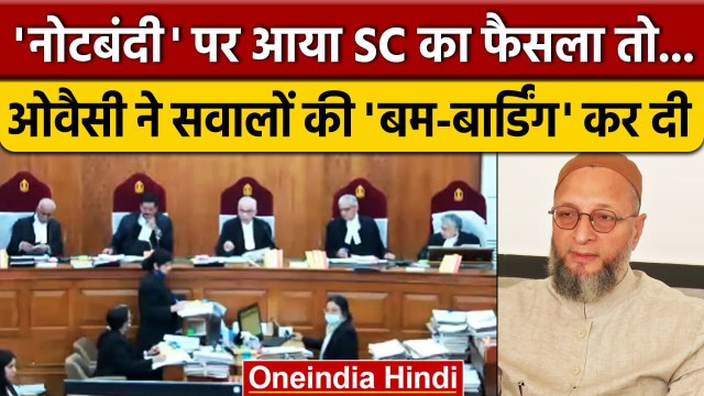 Demonetisation Case में Supreme Court के फैसले पर Asaduddin Owaisi कैसे बरसे ? | वनइंडिया हिंदी