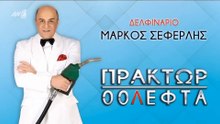 Πράκτωρ 00Λεφτά - Ά Μέρος - Μάρκος Σεφερλής - Θέατρο ΔΕΛΦΙΝΑΡΙΟ (2022)