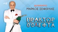 Πράκτωρ 00Λεφτά - Ά Μέρος - Μάρκος Σεφερλής - Θέατρο ΔΕΛΦΙΝΑΡΙΟ (2022)