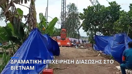 Δραματική επιχείρηση διάσωσης στο Βιετνάμ