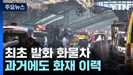 방음 터널 최초 발화 차량, 3년 전에도 주행 중에 불 / YTN