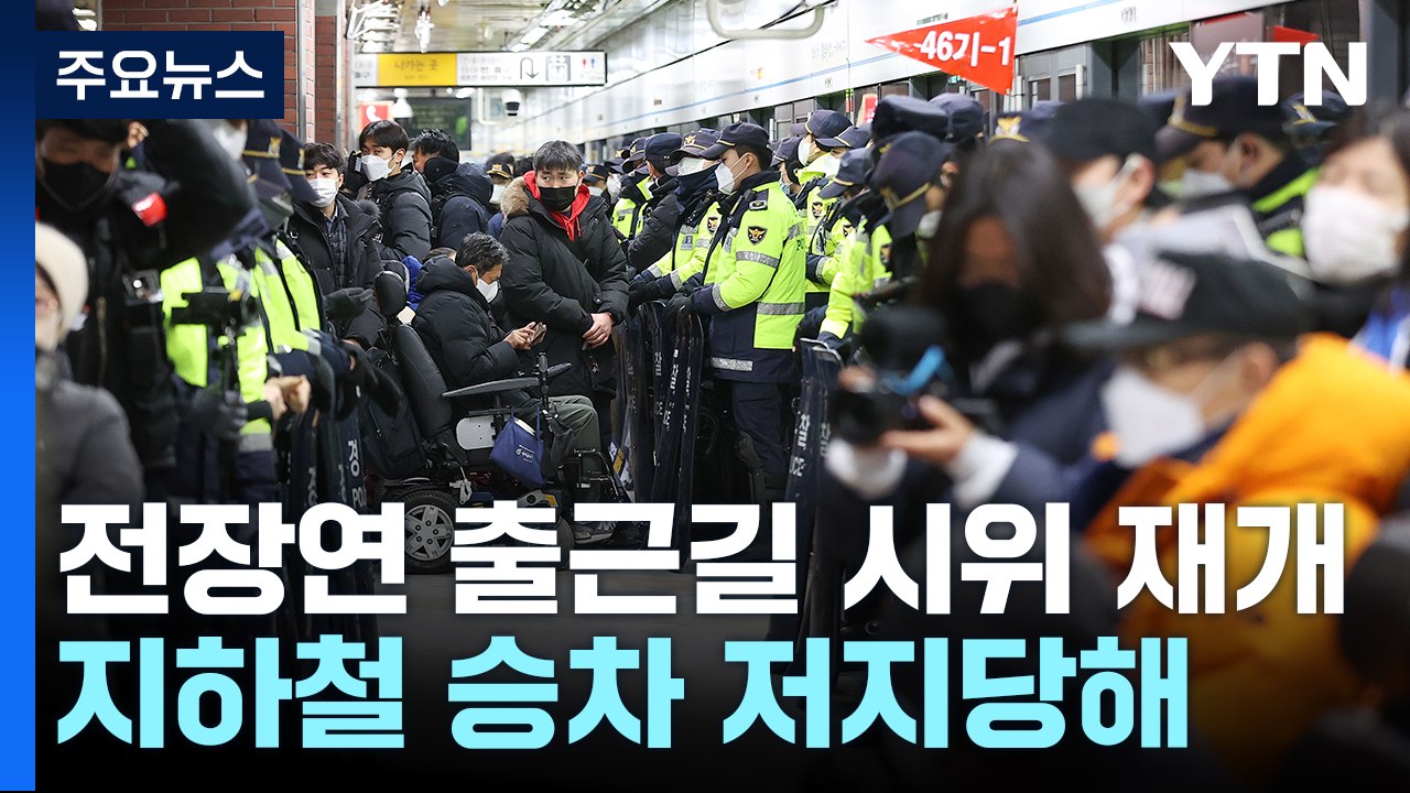 시위 재개한 장애인 단체, 지하철 탑승부터 '원천봉쇄' / YTN