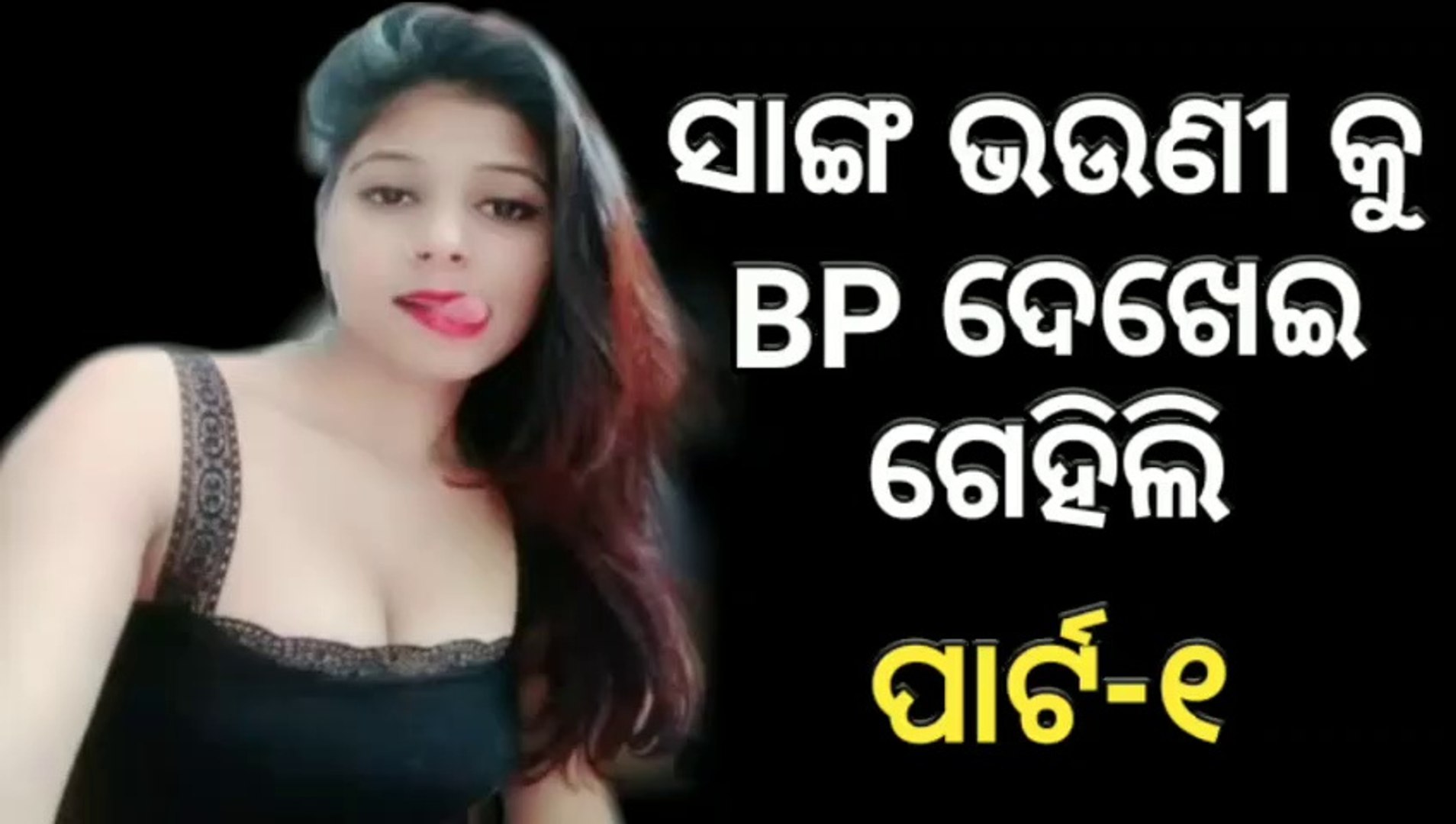 ଛାତ ଉପରେ ଭଉଣୀର ବିଆ ଗରମ କଲି || Odia Sex Story || Odia New sex story || Odia  X Storys || part-1 - video Dailymotion