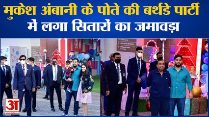 Prithvi Ambani की बर्थडे पार्टी में कई बॉलीवुड हस्तियां आईं नजर | Mukesh Ambani | Bollywood News