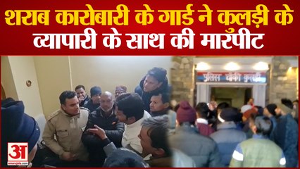 Mussoorie news: शराब कारोबारी के गार्ड ने कुलड़ी के व्यापारी के साथ की मारपीट