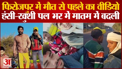 Firojpur में मौत से पहले का वीडियो हंसी-खुशी पल भर में मातम में बदली