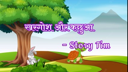 खरगोश ओर कछुआ / Moral Stories / story time / kid story