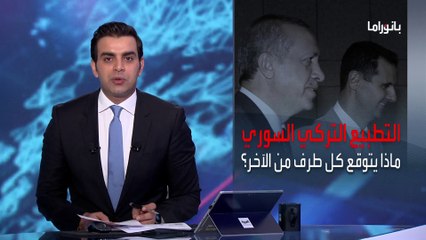بانوراما | التطبيع التركي السوري .. ماذا يتوقع كل طرف من الآخر؟