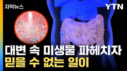 [자막뉴스] 사람 대변 속에서 찾아낸 '세계 최초' 치료제 / YTN