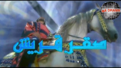 مسلسل صقر قريش الحلقة 14