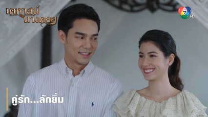 คู่รัก...ลักยิ้ม | ตอกย้ำความสนุก เคหาสน์นางคอย EP.7