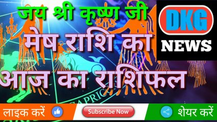 मेष राशि 3 जनवरी का राशिफ़ल DKG NEWS