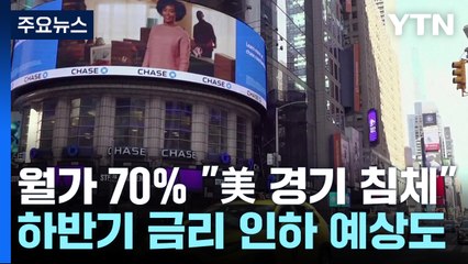 월가 대형은행 70% "올해 경기침체 올 것"...연준 하반기 피벗 예상 / YTN