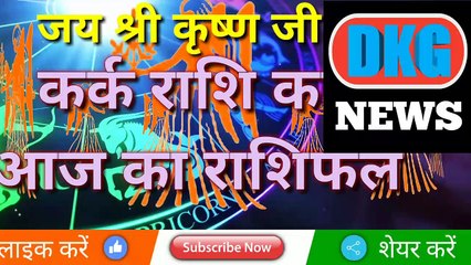 कर्क राशि का 3 जनवरी का राशिफ़ल। DKG न्यूज़