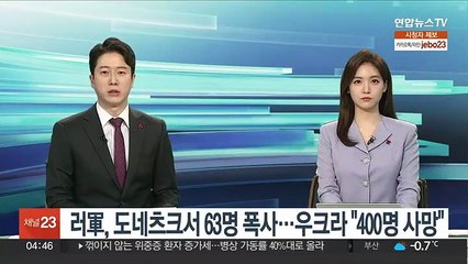 러軍, 도네츠크서 63명 폭사…우크라 "400명 사망"