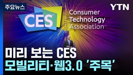 미리 보는 2023 CES...한층 진화한 모빌리티·웹3.0 '주목' / YTN