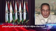 أستاذ قانون دولي: التيارات الليبية لا تريد إجراء الانتخابات.. تمارس سياسة تبادل الأدوار