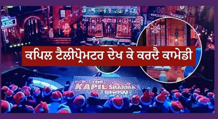 Kapil Sharma ਟੈਲੀਪ੍ਰੋਮਟਰ ਦੇਖ ਕੇ ਕਰਦੈ ਕਾਮੇਡੀ, ਯੂਜ਼ਰ ਨੇ ਸ਼ੇਅਰ ਕੀਤੀ ਵੀਡੀਓ, ਫੁੱਟਿਆ ਫੈਨਜ਼ ਦਾ ਗੁੱਸਾ