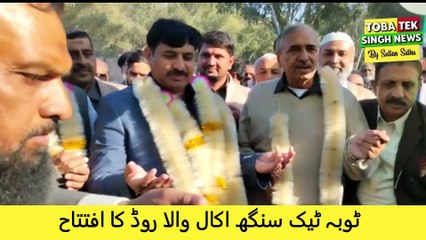 ٹوبہ ٹیک سنگھ اکال والا روڈ کا افتتاح