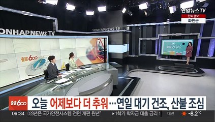 [날씨클릭] 오늘 어제보다 더 추워…연일 대기 건조, 산불 조심