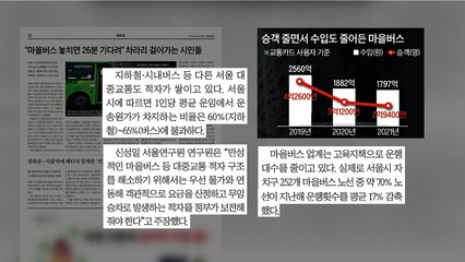 [굿모닝브리핑] 마을버스 재정난 심화...'운행 감축' 고육지책 / YTN