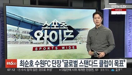 최순호 수원FC 단장 "글로벌 스탠다드 클럽이 목표"