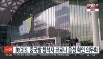 美CES, 중국발 참석자 코로나 음성 확인 의무화